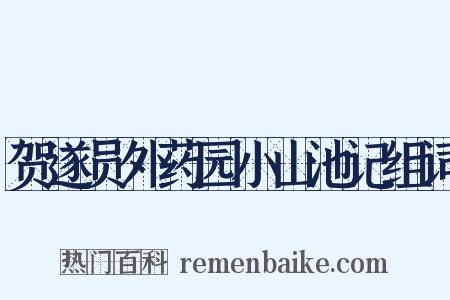 贺遂员外药园小山池记组词是什么意思的图片